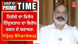 Khabran Da Prime Time : ਤਿਰੰਗੇ ਦਾ ਵਿਰੋਧ ਹਿੰਦੁਸਤਾਨ ਦਾ ਵਿਰੋਧ ਕਰਨ ਦੇ ਬਰਾਬਰ- Vijay Bhardwaj | News18