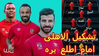 تشكيل الاهلي امام اطلع بره !! الظهور الاول لصفقات الاهلي الجديدة !! و موعد المباراة