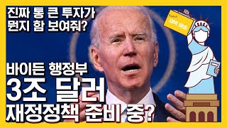 또 크게 쏴? 바이든 행정부, 이번엔 3조 달러 짜리 재정정책 준비 중?! | 그러면 국채금리 또 오를텐데.. 그래도 증시는 오를거라는 근거가 통계적으로 있다..?