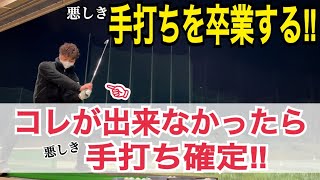 上手な人と下手の人の違いはこの動きがあるかないか！お手本級の手打ちドリル【WGSL】【シングルMatsuさん】【手打ちドリル】【右サイドの仕事】【前倒し】【正面インパクト】【ベタ足】