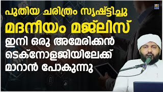 പുതിയ ചരിത്രം സൃഷ്ട്ടിച്ചു മദനീയം മജ്‌ലിസ് ഇനി ഒരു അമേരിക്കൻ ടെക്‌നോളജിയിലേക്ക് മാറാൻ പോകുന്നു