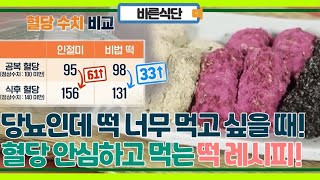 당뇨지만 떡 너무 먹고 싶을 때! 혈당 걱정 없는 떡 레시피! MBN 230919 방송