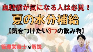 【糖尿・肥満対策】5分で解説　夏の水分補給に危険な飲み物3選！