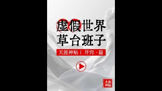 所有的唯唯诺诺、自卑、自我否定、压抑以及失败，都源于把社会和周围的人想得太强大、太完美了# 天涯神贴 # 开窍 # 自我提升 # 认知