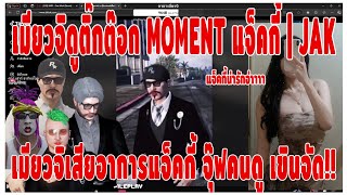 เมื่อเมียวจิดูติ๊กต๊อก MOMENT แจ็คกี้ | JAK เมียวจิเสียอาการแจ็คกี้ จุ๊ฟคนดู เขินจัด!!