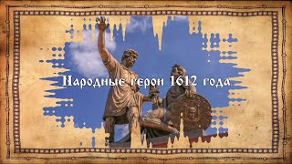 Народные герои 1612 года. Часть 1