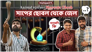 জেল থেকে ছাড়া পাওয়ার পরের দিনই আমি আবার সাপ উদ্ধার করতে যাই | Snake Rescuer Bangla | Shaswata Ghosh