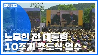 盧 전 대통령 10주기 추도식 엄수...\