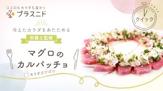 【女性の冷え対策に！】〜栄養士監修〜冷え対策にカラダ温まるレシピをお届け。【マグロのカルパッチョ】