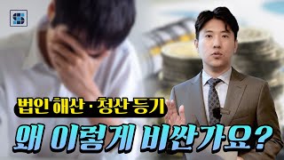 법인 청산ㆍ해산 등기가 비싼이유는? 법인세 이슈까지 쉽게 설명해드리겠습니다.