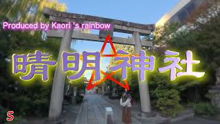 晴明神社に参拝したらまさかの現象に感動がとまらなくなりました。奇跡も撮影出来ています。安倍晴明　陰陽師　陰陽五行　五芒星　陰陽道　九字　かおりの虹