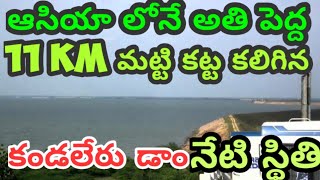 Kandaleru Dam :Asia's biggest 11 KM earth dam కండలేరు డాం ఆసియా ఖండం లోనే పెద్ద 11KM మట్టికట్ట డాం