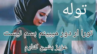 آهنگ پهلوان رفیع ترا از دور میبینم بسم نیست با توله