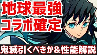 【パズドラ】新キャラも新武器も既存強化もヤバすぎる！鬼滅の刃コラボ全キャラ性能解説\u0026引くべきか徹底解説！