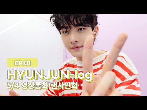 현준(HYUNJUN)-log ep.01 : 인생 첫 영상통화 팬사인회