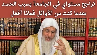 تراجع مستواه الدراسي بسبب الحسد || فضيلة الشيخ مصطفى العدوي