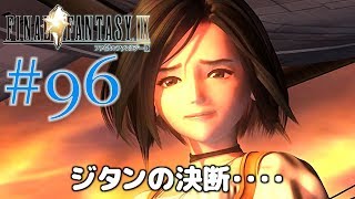 #96【ファイナルファンタジー9】PS4リマスター版を、まったり初見実況プレイ【FF9】