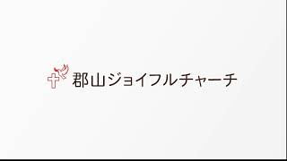 郡山ジョイフルチャーチ2022年7月17日「世の光」ヨハネによる福音書 第8章12節