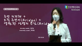 [목요영성집회 Song] 주만 의지해 + 나의 영혼이 + 영원한 생명의 주님 + 기도_안산동산교회_210506_목요영성집회_예배인도자_김은혜