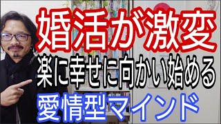 婚活が激変、楽に幸せに向かい始める「愛情型マインド」