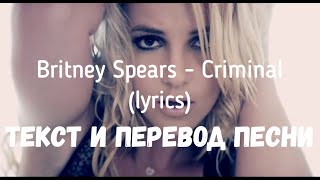 Britney Spears - Criminal (lyrics текст и перевод песни)
