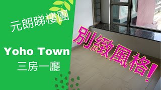 元朗Yoho Town 三房一廳實用大廚房配大單位｜買樓｜睇樓｜揾樓｜元朗｜2021