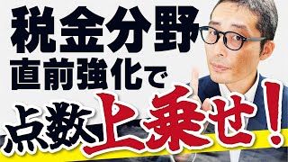 【宅建直前】試験で出るのはココ！登録免許税のポイントを9分で徹底解説！