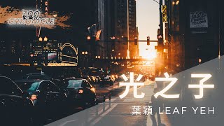 葉穎 Leaf Yeh - 光之子#棲身在無垠黑洞做個浩瀚的夢 | 動態歌詞 Lyric Video