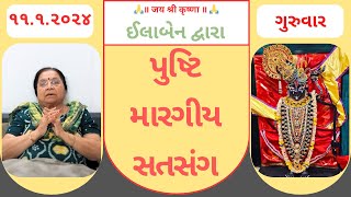 #11 ૧૧ | પુષ્ટિ મારગીય સતસંગ | pusti margiy satsang | ilaben  satsang | Shree Vallabh | pustimarg