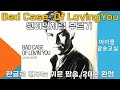 Bad case of loving you - Robert Palmer 배드케이스오브러빙유 가사 해석 번역 한글발음 20분완성 팝송배우기 [마이클팝송교실]