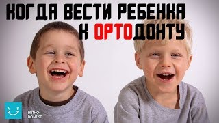 Влог Ортодонта #7 - Когда вести ребенка к ортодонту?