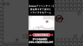 【Mess Adventures】プレイしたら必ずイライラする鬼畜ゲーム