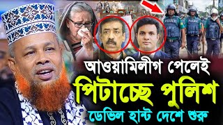 আওয়ামীলীগ পেলেই পিটাচ্ছে পুলিশ ! মাওলানা আজিজুল ইসলাম জিহাদী ! Hello bogra.