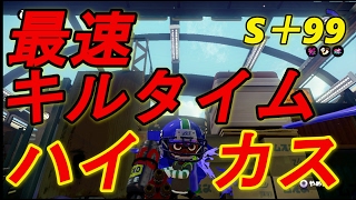 【キルタイム最速最強武器】 S＋99がやっていくぅーガチマッチ part  15【ハイカス】