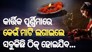 Kartika Purnima | କାର୍ତ୍ତିକ ପୂର୍ଣ୍ଣିମାରେ କେଉଁ ମାଟି ମଥାରେ ଲଗାଇଲେ କାର୍ଯ୍ୟ ସଫଳ ହୋଇଥାଏ