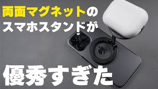 両面Magsafeのスタンドを紹介！リングシール付きでAndroidやMagsafe未対応でも使える！【MaGdget】