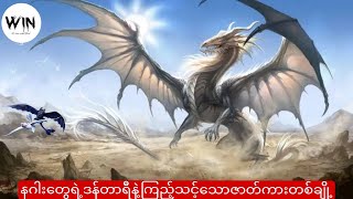 နဂါးတွေရဲ့ဒဏ္ဍာရီနဲ့ ကြည့်သင့်သောဇာတ်ကားတစ်ချို့