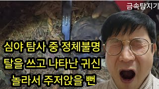 심야 탐사 중 정체불명 탈 발견 놀라서 주저앉을 뻔/ 금속탐지기 공포 캠핑 취미생활 재미 보물 metaldetecting   metal  treasure