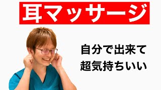 自分で簡単に出来る超気持ちいい耳マッサージ！　耳つぼ　耳鳴り