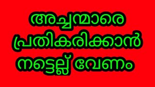 അച്ചന്മാരെ  പ്രതികരിക്കാൻ  നട്ടെല്ലുവേണം