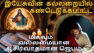 இயேசுவின் கல்லறையில் கண்டெடுக்கப்பட்ட மிகவும் வல்லமையான ஆசிர்வாதமான ஜெபம்