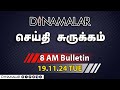 செய்தி சுருக்கம் | 08 AM | 19-11-2024 | Short News Round Up | Dinamalar