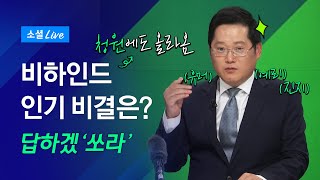 [답하겠쏘라] 비하인드 인기 비결은?｜JTBC 소셜라이브 Q\u0026A 15탄