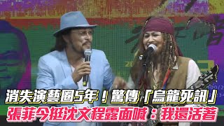 消失演藝圈5年！驚傳「烏龍死訊」 張菲今挺沈文程露面喊：我還活著│ Vidol.tv