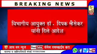 जुन्नर मधील चौघांचा हद्दपारी आदेश संपुष्टात, विभागीय आयुक्तांनी दिले आदेश...