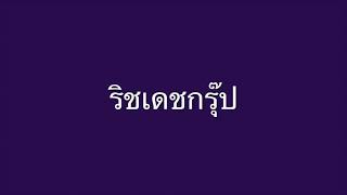 Ep.05 # แนะนำ# ยาฆ่าหญ้าในนาข้าว  มังกรอีสาน