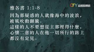 每日箴言 Today @ 普世佳音   [忍耐也當成功]   2022年8月29日