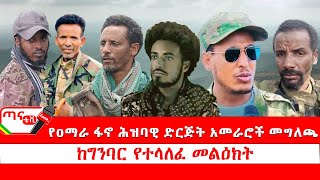 ጣና ልዩ መረጃ፦  የዐማራ ፋኖ ሕዝባዊ ድርጅት አመራሮች መግለጫ ከግንባር የተላለፈ መልዕክት