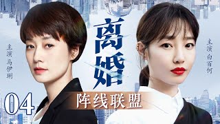 【都市电视剧】离婚阵线联盟 04 | 马伊琍白百合联手撕渣男，打赢最艰难的离婚官司（马伊琍/白百合）