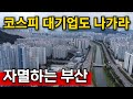 K-방산도 쫓아낸다 | 아파트 못지어서 환장이다